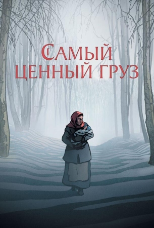 Самый ценный груз