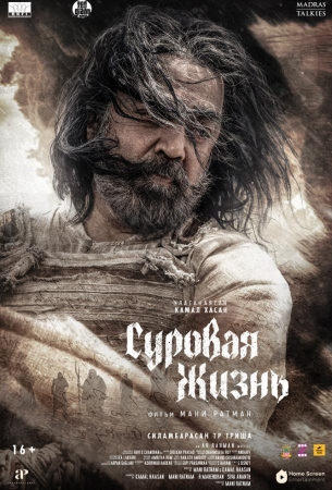 Суровая жизнь