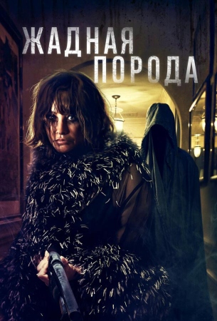 Жадная порода